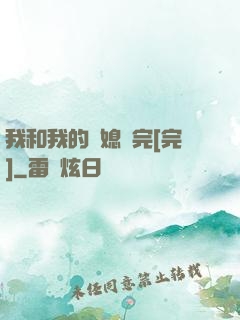 我和我的兒媳婦完[完]